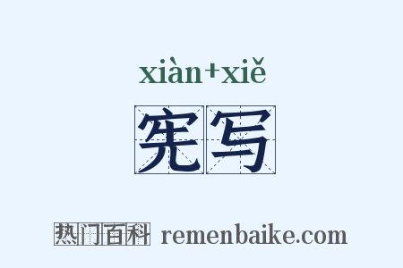 宪写是什么意思的图片